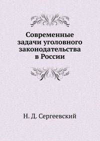 Современные задачи уголовного законодательства в России
