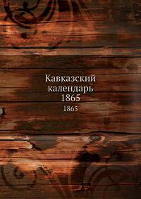 Кавказский календарь. 1865