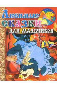 Любимые сказки для мальчиков (Волк)