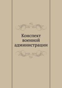 Конспект военной администрации