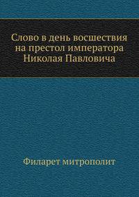 Слово в день восшествия на престол императора Николая Павловича