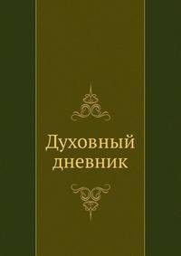 Духовный дневник