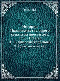 История Правительствующего сената за двести лет. 1711-1911 гг.. Том 5. (дополнительный)