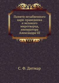 Памяти незабвенного царя-праведника и великого миротворца, императора Александра III