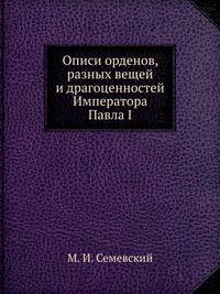 Описи орденов, разных вещей и драгоценностей Императора Павла I