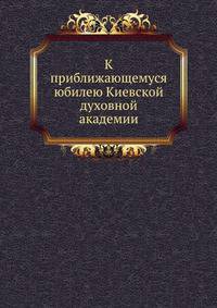 К приближающемуся юбилею Киевской духовной академии