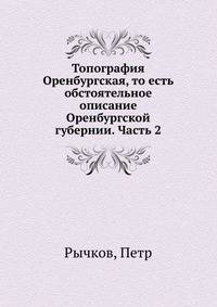 Топография Оренбургская, то есть обстоятельное описание Оренбургской губернии. Часть 2