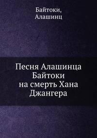 Песня Алашинца Байтоки на смерть Хана Джангера