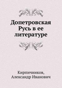 Допетровская Русь в ее литературе