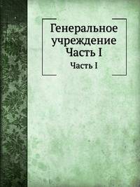 Генеральное учреждение. Часть 1