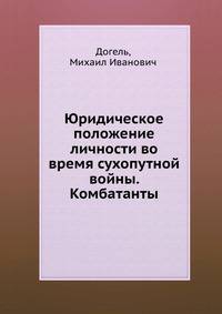 Юридическое положение личности во время сухопутной войны. Комбатанты