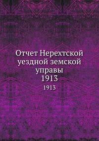 Отчет Нерехтской уездной земской управы. 1913