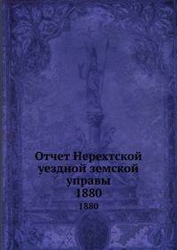 Отчет Нерехтской уездной земской управы. 1880