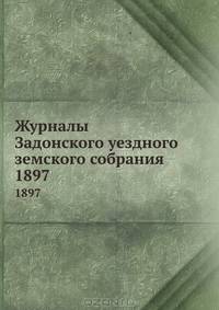 Журналы Задонского уездного земского собрания. 1897