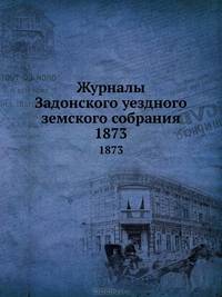 Журналы Задонского уездного земского собрания. 1873