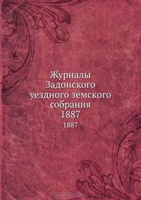 Журналы Задонского уездного земского собрания. 1887