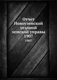 Отчет Новоузенской уездной земской управы. 1907