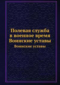 Полевая служба в военное время. Воинские уставы