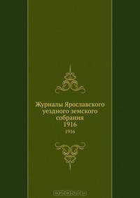 Журналы Ярославского уездного земского собрания. 1916