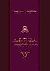 О смотрах в войсках. К истории военно-уголовного законодательства, глава VII. Артикула воинского