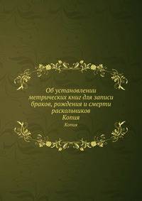 Об установлении метрических книг для записи браков, рождения и смерти раскольников. Копия