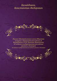 Письмо действительнаго члена Общества истории и древностей российских, К. Калайдовича к Н.Н. Бантыш-Каменскому. об издании государственных российских грамот и договоров