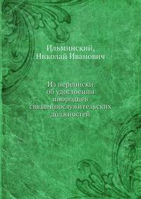 Из переписки об удостоении инородцев священнослужительских должностей