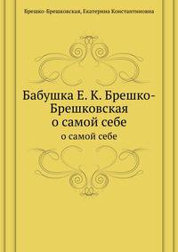 Бабушка Е. К. Брешко-Брешковская. о самой себе