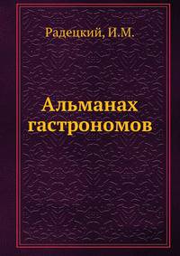 Альманах гастрономов