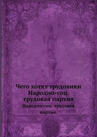Чего хотят трудовики. Народно-соц. трудовая партия.