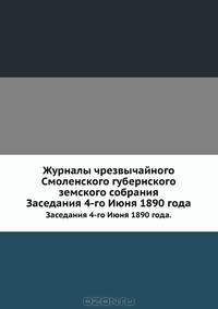 Журналы чрезвычайного Смоленского губернского земского собрания. Заседания 4-го Июня 1890 года.