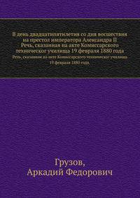 В день двадцатипятилетия со дня восшествия на престол императора Александра II. Речь, сказанная на акте Комиссарского технического училища 19 февраля 1880 года