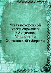 Устав похоронной кассы служащих в Акцизном Управлении Эстляндской губернии