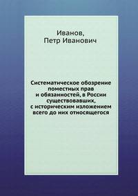 Систематическое обозрение поместных прав и обязанностей, в России существовавших, с историческим изложением всего до них относящегося