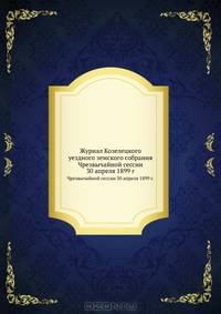 Журнал Козелецкого уездного земского собрания Чрезвычайной сессии 30 апреля 1899 года