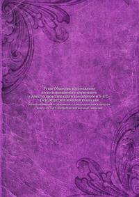 Устав Общества вспоможения. воспитывавшимся и служившим в Александровском кадетском корпусе и 3-й С.-Петербургской военной гимназии