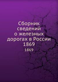 Сборник сведений о железных дорогах в России. 1868