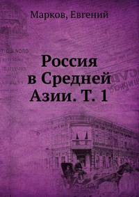 Россия в Средней Азии. Том 1