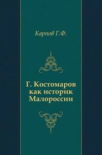 Г. Костомаров как историк Малороссии.