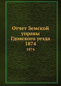 Отчет Земской управы Гдовского уезда. 1874