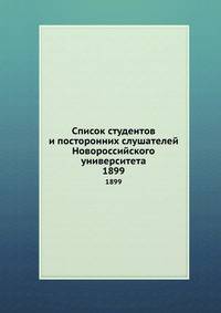 Список студентов и посторонних слушателей Новороссийского университета. 1899