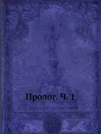 Пролог. Часть 1