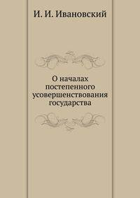 О началах постепенного усовершенствования государства.