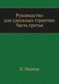 Руководство для удельных стряпчих. Часть третья