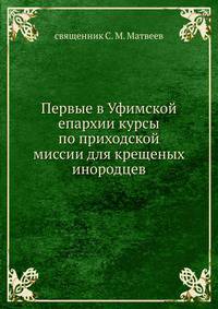 Первые в Уфимской епархии курсы по приходской миссии для крещеных инородцев.