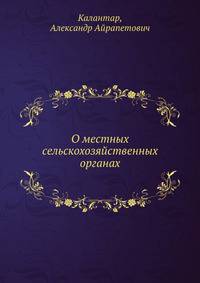 О местных сельскохозяйственных органах