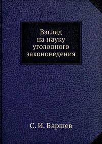 Взгляд на науку уголовного законоведения.