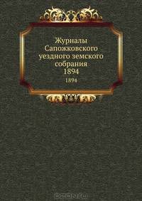 Журналы Сапожковского уездного земского собрания. 1894