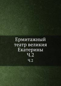 Ермитажный театр великия Екатерины. Часть 2