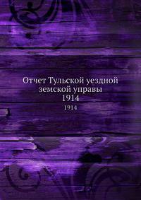 Отчет Тульской уездной земской управы. 1914